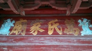 福建泉州浔江万氏祠堂2