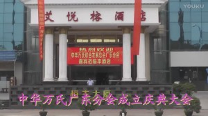 中华万氏联合发展总会广东分会成立庆典大会·上集20171012105044
