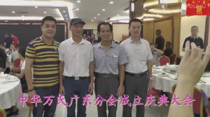 中华万氏联合发展总会广东分会成立庆典大会·上集20171012111041
