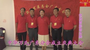 中华万氏联合发展总会广东分会成立庆典大会·上集20171012111127