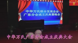中华万氏联合发展总会广东分会成立庆典大会·上集20171012111258