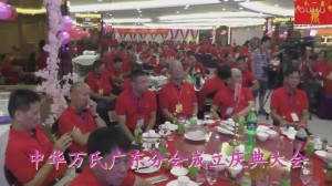 中华万氏联合发展总会广东分会成立庆典大会·上集20171012112212