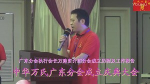 中华万氏联合发展总会广东分会成立庆典大会·上集20171012112510