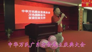 中华万氏联合发展总会广东分会成立庆典大会·上集20171012112612
