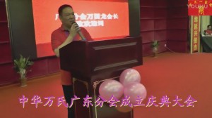 中华万氏联合发展总会广东分会成立庆典大会·上集2017101211279