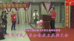 中华万氏联合发展总会广东分会成立庆典大会·上集20171012112920