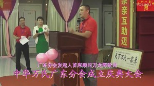 中华万氏联合发展总会广东分会成立庆典大会·上集20171012113110