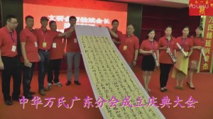 中华万氏联合发展总会广东分会成立庆典大会·上集2017101211351