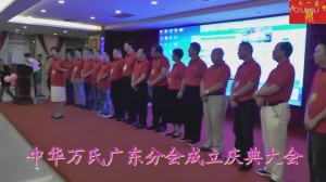中华万氏联合发展总会广东分会成立庆典大会·上集20171013091813