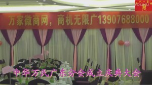 中华万氏联合发展总会广东分会成立庆典大会·上集20171013092446