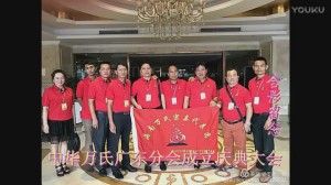中华万氏联合发展总会广东分会成立庆典大会·下集20171013094025