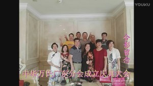 中华万氏联合发展总会广东分会成立庆典大会·下集20171013094048