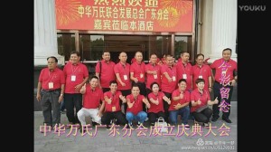 中华万氏联合发展总会广东分会成立庆典大会·下集20171013094131