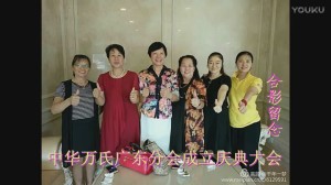 中华万氏联合发展总会广东分会成立庆典大会·下集2017101309416