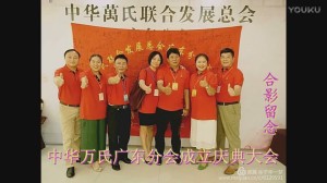 中华万氏联合发展总会广东分会成立庆典大会·下集20171013094859