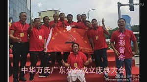 中华万氏联合发展总会广东分会成立庆典大会·下集20171013094929