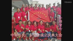 中华万氏联合发展总会广东分会成立庆典大会·下集20171013094947