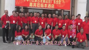 中华万氏联合发展总会广东分会成立庆典大会·下集20171013095039