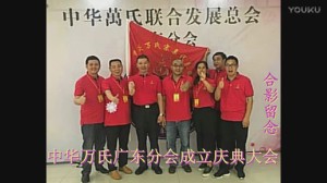 中华万氏联合发展总会广东分会成立庆典大会·下集2017101309506
