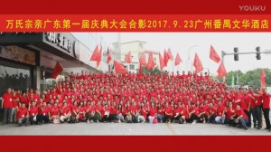 中华万氏联合发展总会广东分会成立庆典大会·下集20171013095321