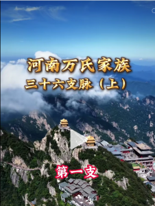 河南万氏家族三十六支脉