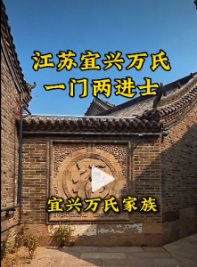 江苏宜兴万氏一门两进士
